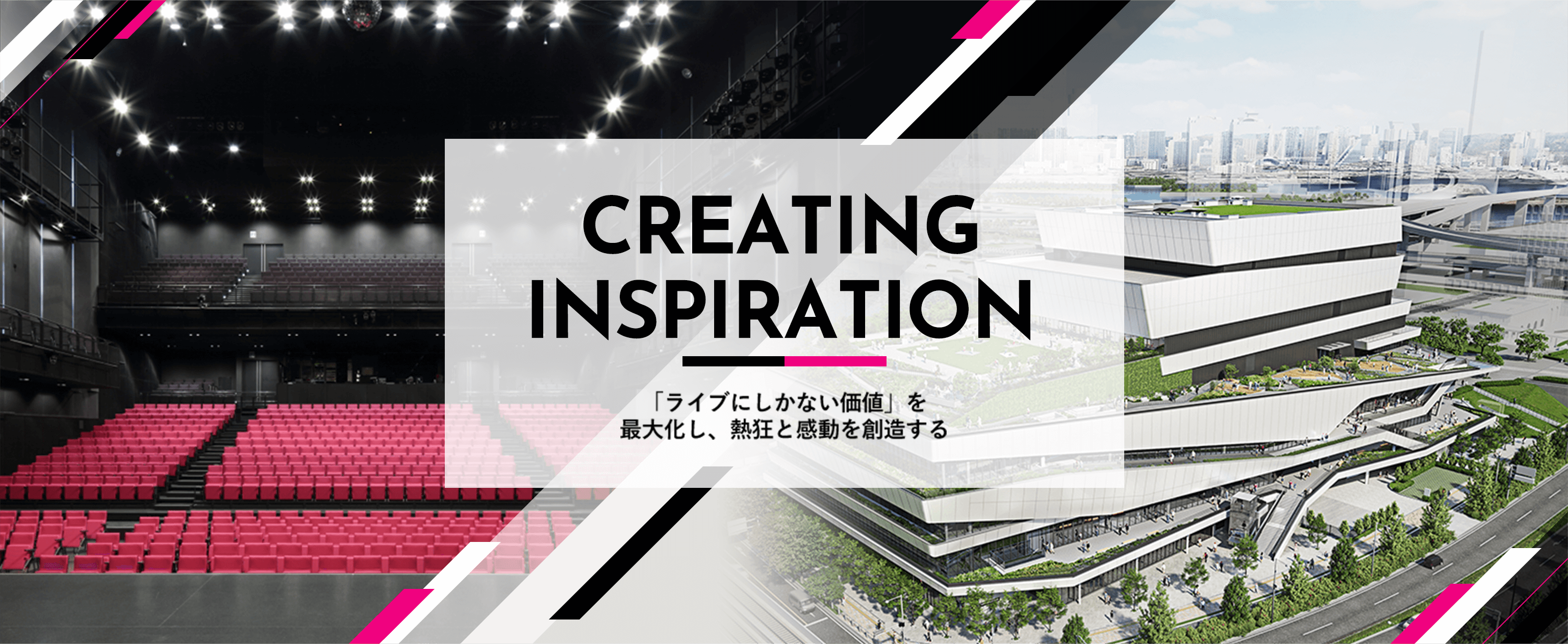 CREATING INSPIRATION 「ライブにしかない価値」を最大化し、熱狂と感動を創造する